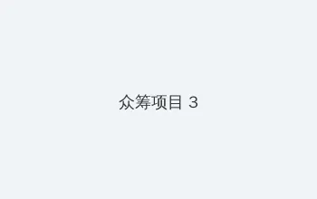色狗狗网 众筹项目 - 社区纪录片